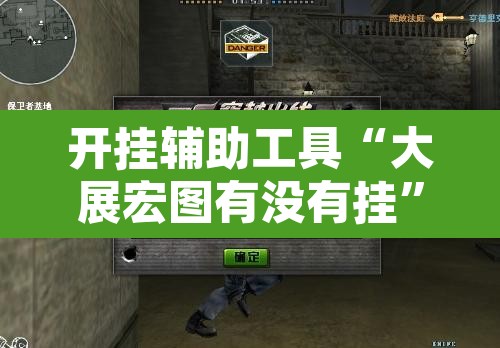 开挂辅助工具“大展宏图有没有挂”其实确实有挂
