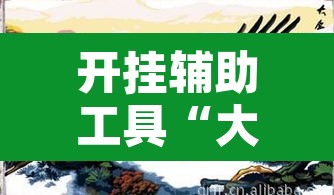 开挂辅助工具“大展宏图有没有挂”其实确实有挂