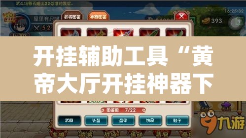 开挂辅助工具“黄帝大厅开挂神器下载”(透视挂)辅助透视教程