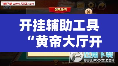 开挂辅助工具“黄帝大厅开挂神器下载”(透视挂)辅助透视教程