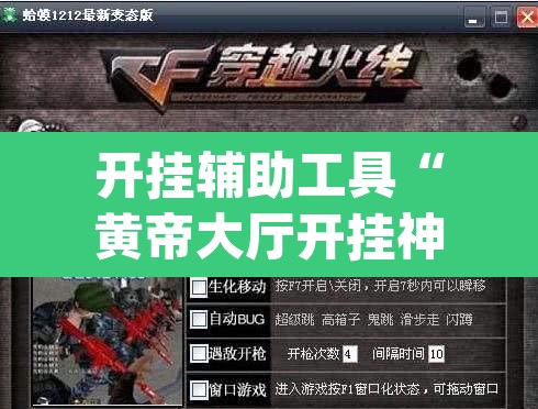 开挂辅助工具“黄帝大厅开挂神器下载”(透视挂)辅助透视教程