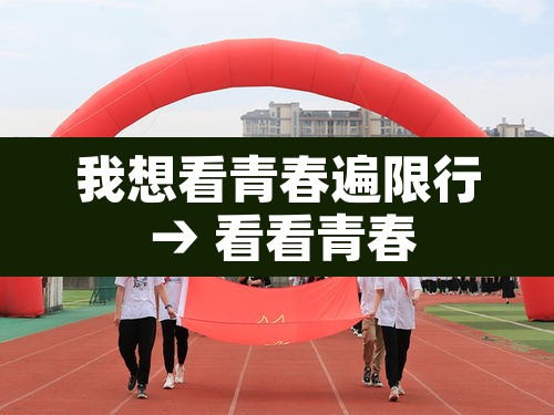 我想看青春遍限行 → 看看青春 我想看青春遍限行 → 看看青春