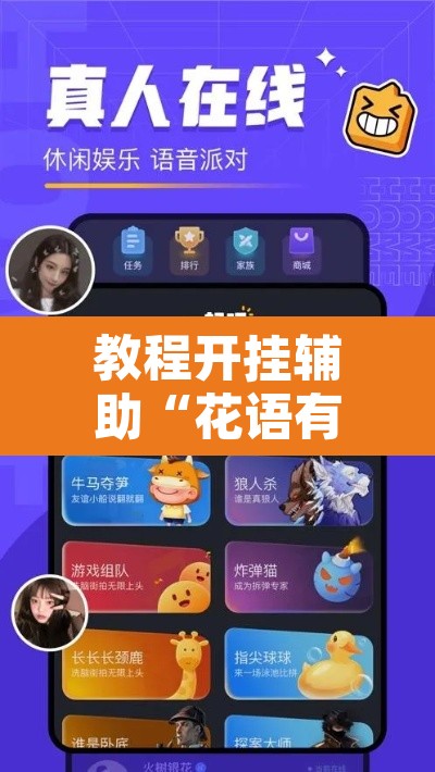 教程开挂辅助“花语有没有人有挂”附辅助神器开挂脚本详细步骤