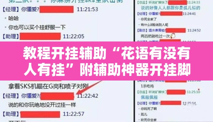 教程开挂辅助“花语有没有人有挂”附辅助神器开挂脚本详细步骤