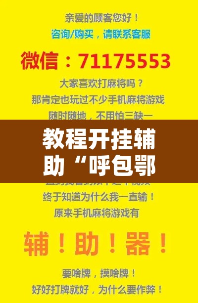 教程开挂辅助“呼包鄂游戏可以开挂吗	”开挂辅助脚本+详细开挂安装教程