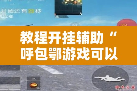 教程开挂辅助“呼包鄂游戏可以开挂吗”开挂辅助脚本+详细开挂安装教程