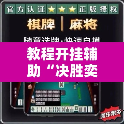 教程开挂辅助“决胜奕福麻将到底有没有挂”附辅助神器开挂脚本详细步骤