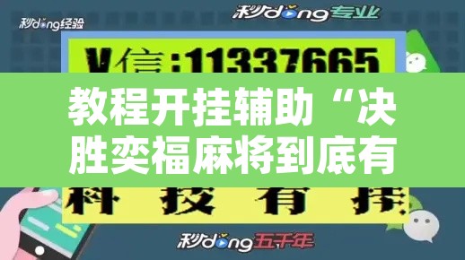 教程开挂辅助“决胜奕福麻将到底有没有挂”附辅助神器开挂脚本详细步骤
