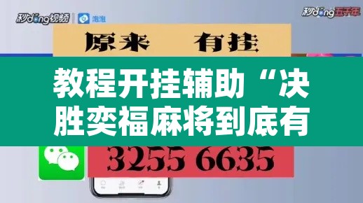 教程开挂辅助“决胜奕福麻将到底有没有挂”附辅助神器开挂脚本详细步骤
