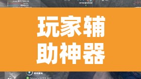 玩家辅助神器“星璇 咸鱼可以开挂吗	”其实确实有挂
