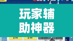 玩家辅助神器“星璇 咸鱼可以开挂吗”其实确实有挂
