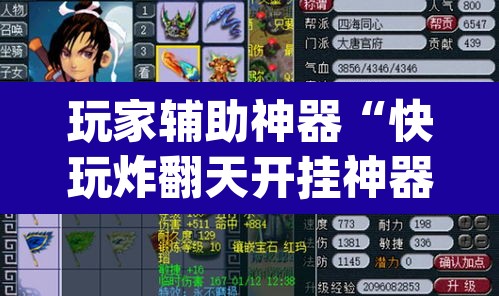 玩家辅助神器“快玩炸翻天开挂神器软件”(透视)其实确实有挂