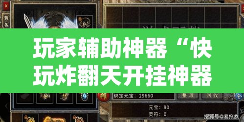 玩家辅助神器“快玩炸翻天开挂神器软件	”(透视)其实确实有挂