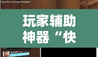 玩家辅助神器“快玩炸翻天开挂神器软件”(透视)其实确实有挂
