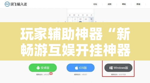 玩家辅助神器“新畅游互娱开挂神器下载安装”开挂辅助脚本+详细开挂安装教程