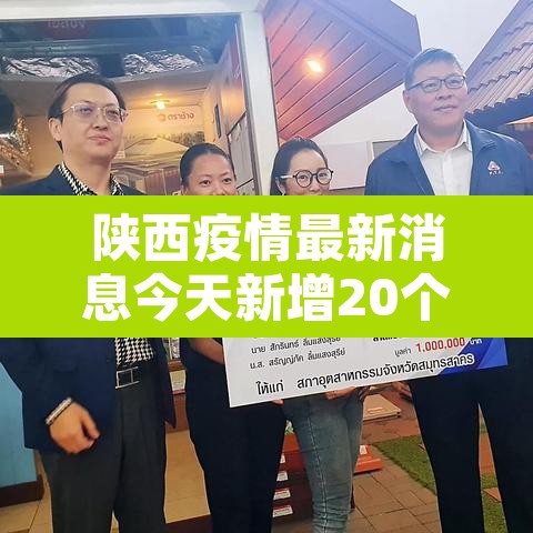 陕西疫情最新消息今天新增20个的简单介绍 陕西疫情最新消息今天新增20个的简单介绍