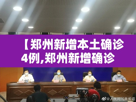 【郑州新增本土确诊4例,郑州新增确诊一例最新】 【郑州新增本土确诊4例,郑州新增确诊一例最新】