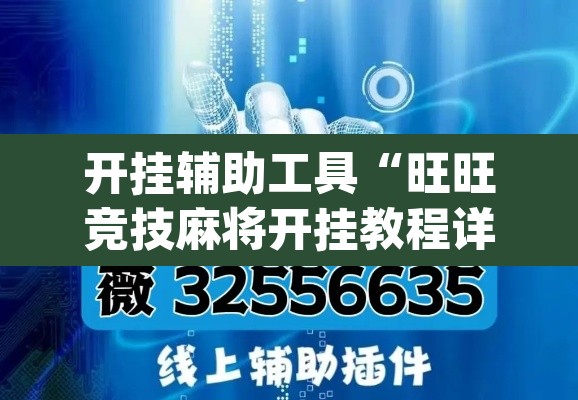 开挂辅助工具“旺旺竞技麻将开挂教程详细开挂教程	”(透视)其实确实有挂