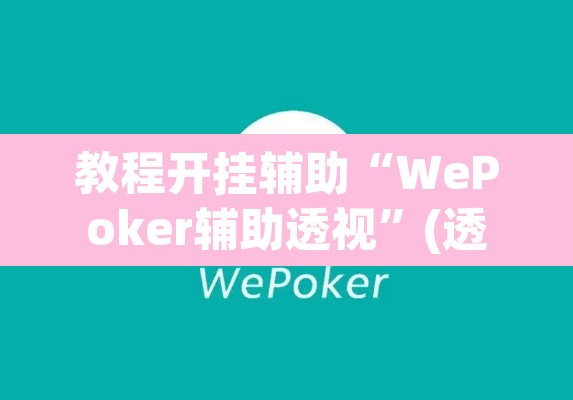 教程开挂辅助“WePoker辅助透视”(透视)其实确实有挂