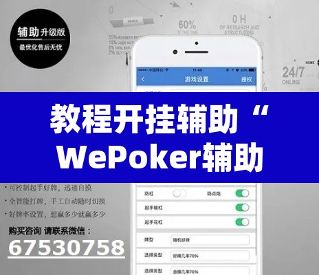 教程开挂辅助“WePoker辅助透视”(透视)其实确实有挂