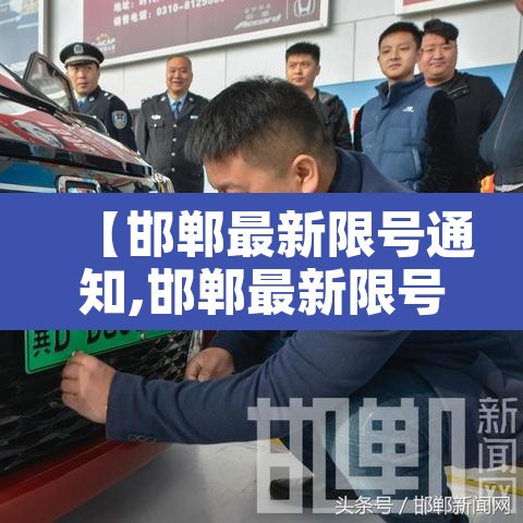 【邯郸最新限号通知,邯郸最新限号查询2021】 【邯郸最新限号通知,邯郸最新限号查询2021】