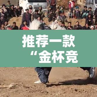推荐一款“金杯竞技真的有挂吗”其实确实有挂
