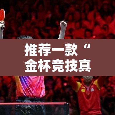 推荐一款“金杯竞技真的有挂吗”其实确实有挂