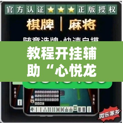 教程开挂辅助“心悦龙江麻将是不是有挂	”(透视挂)辅助透视教程