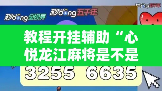 教程开挂辅助“心悦龙江麻将是不是有挂”(透视挂)辅助透视教程