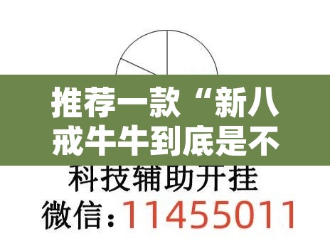 推荐一款“新八戒牛牛到底是不是挂	”开挂辅助脚本+详细开挂安装教程