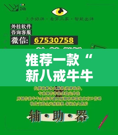 推荐一款“新八戒牛牛到底是不是挂”开挂辅助脚本+详细开挂安装教程