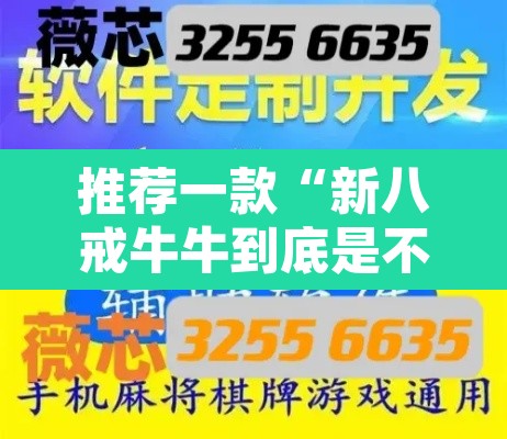 推荐一款“新八戒牛牛到底是不是挂”开挂辅助脚本+详细开挂安装教程
