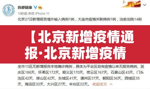 【北京新增疫情通报·北京新增疫情通报今天】 【北京新增疫情通报·北京新增疫情通报今天】