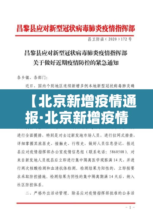 【北京新增疫情通报·北京新增疫情通报今天】