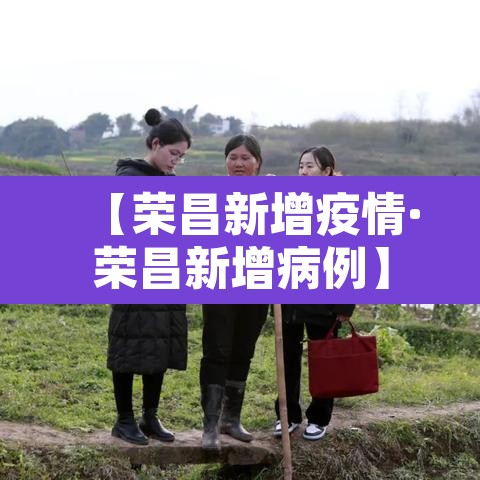 【荣昌新增疫情·荣昌新增病例】