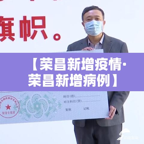 【荣昌新增疫情·荣昌新增病例】 【荣昌新增疫情·荣昌新增病例】