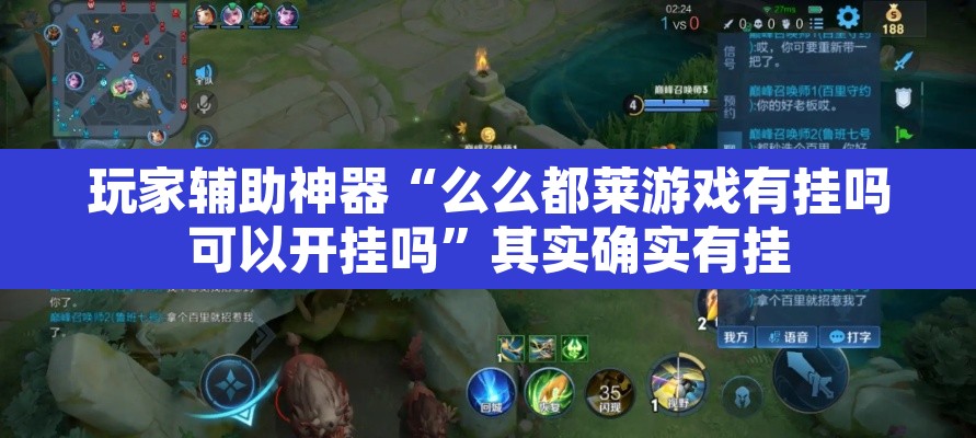 玩家辅助神器“么么都莱游戏有挂吗可以开挂吗”其实确实有挂