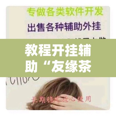 教程开挂辅助“友缘茶馆是不是有挂”(透视挂)辅助透视教程