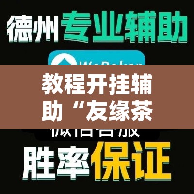 教程开挂辅助“友缘茶馆是不是有挂”(透视挂)辅助透视教程