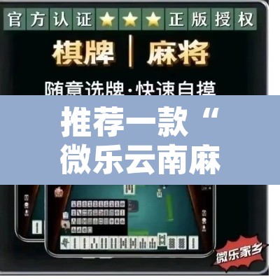 推荐一款“微乐云南麻将开挂教程	”其实确实有挂