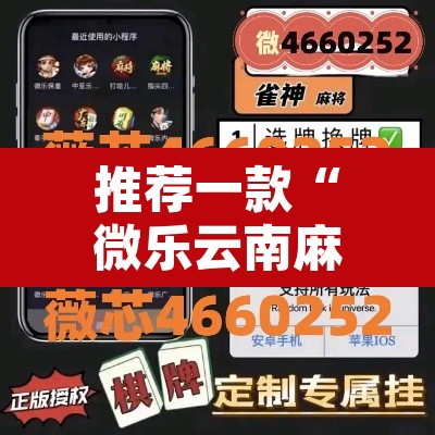 推荐一款“微乐云南麻将开挂教程”其实确实有挂