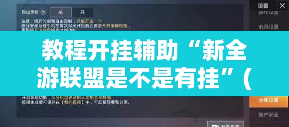 教程开挂辅助“新全游联盟是不是有挂	”(透视挂)辅助透视教程