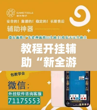 教程开挂辅助“新全游联盟是不是有挂”(透视挂)辅助透视教程