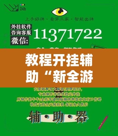 教程开挂辅助“新全游联盟是不是有挂”(透视挂)辅助透视教程