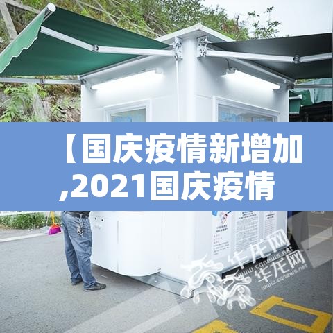 【国庆疫情新增加,2021国庆疫情最新通知】