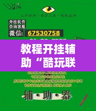 教程开挂辅助“酷玩联盟辅助器”(透视挂)辅助透视教程