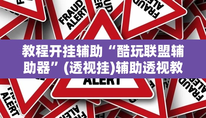 教程开挂辅助“酷玩联盟辅助器	”(透视挂)辅助透视教程