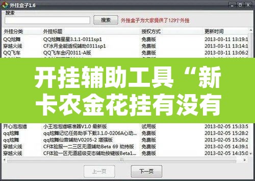 开挂辅助工具“新卡农金花挂有没有	”开挂辅助脚本+详细开挂安装教程