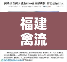 福建禽流感最新消息:福建禽流感最新消息2020 福建禽流感最新消息:福建禽流感最新消息2020