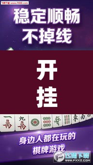 开挂辅助工具“微乐麻将挂先试用后付款”(透视)其实确实有挂